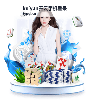 kaiyun开云手机登录账号安全与加密防护说明